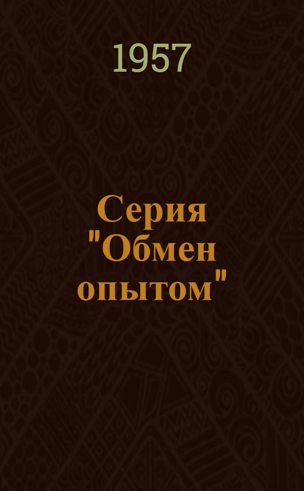 Серия "Обмен опытом" : Вып. 9-. Вып. 6 : Обеспечение незадуваемости ветров вытяжных фонарей при аэрации высоких промышленных зданий
