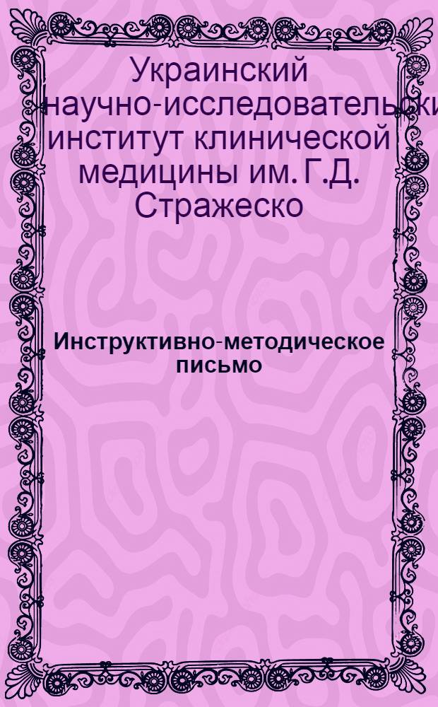Инструктивно-методическое письмо : № 1-