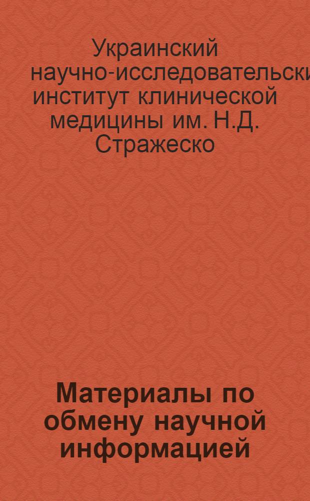 Материалы по обмену научной информацией : Вып. 1-