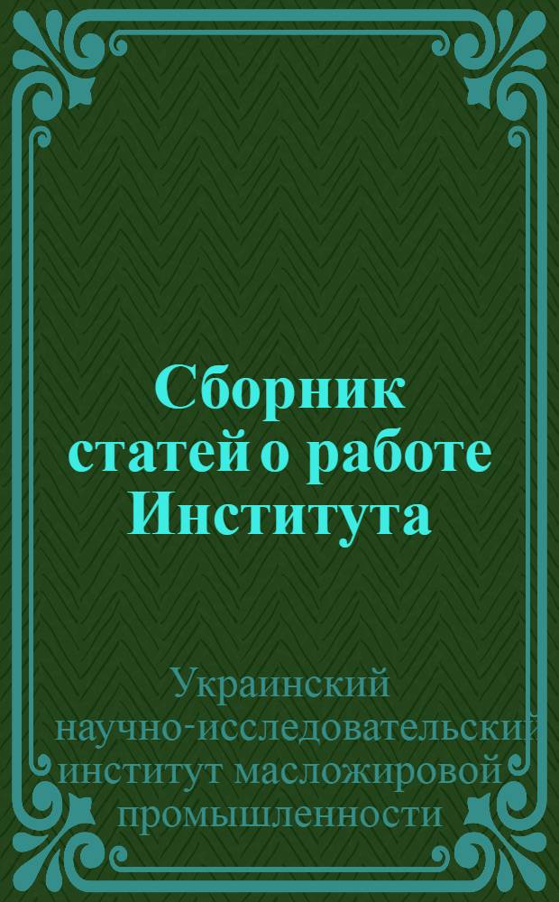 Сборник статей о работе Института : Вып. 1-
