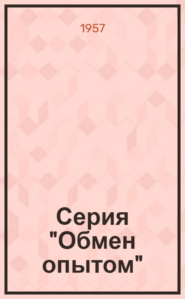 Серия "Обмен опытом" : (Врачам-педиатрам) : Вып. № 4