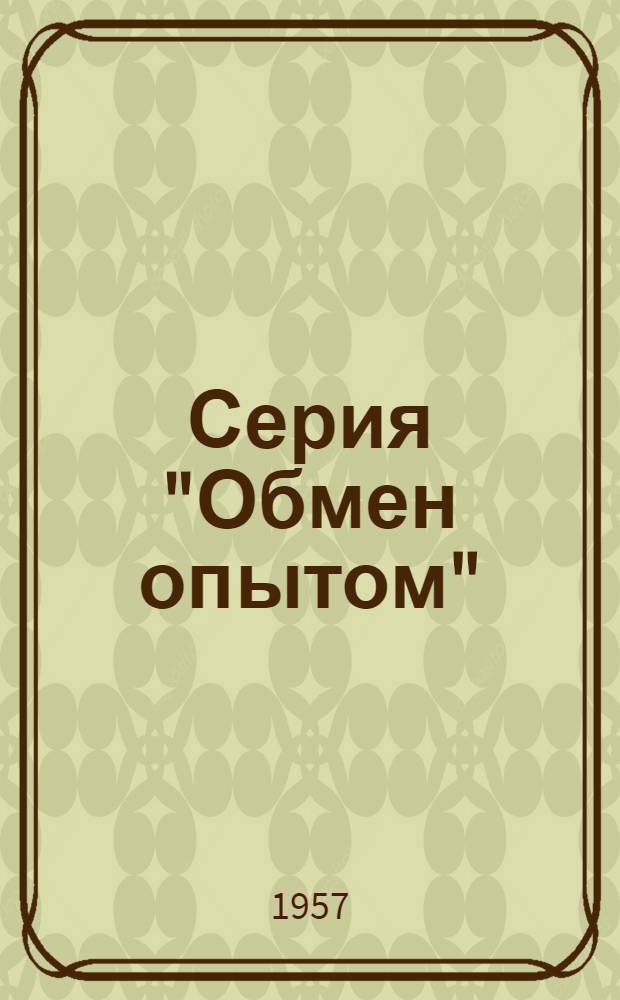 Серия "Обмен опытом" : (Врачам-педиатрам) Вып. № 4. Вып. 4 : Краткие выводы ряда научных работ