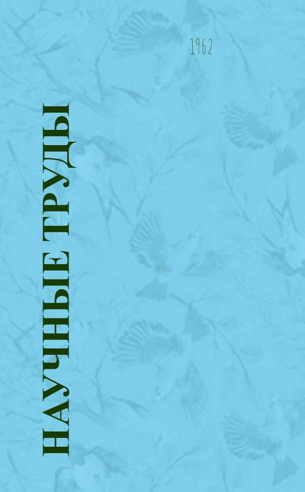 Научные труды : Т. 1-