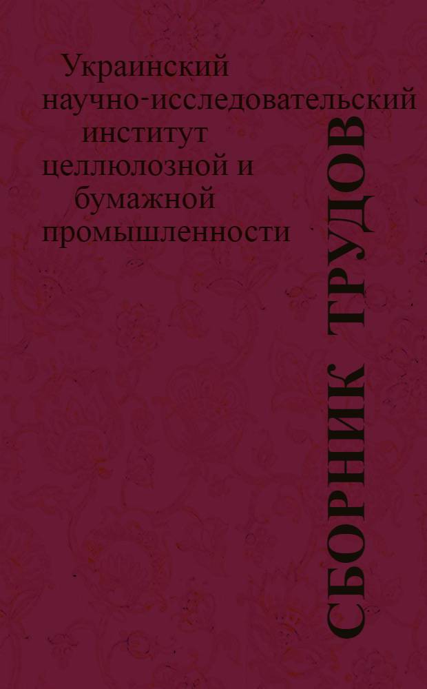 Сборник трудов : Вып. 1-