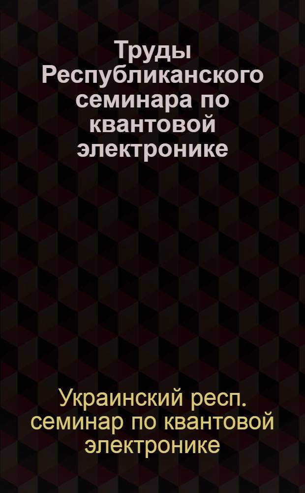 Труды Республиканского семинара по квантовой электронике : Вып. 1-3