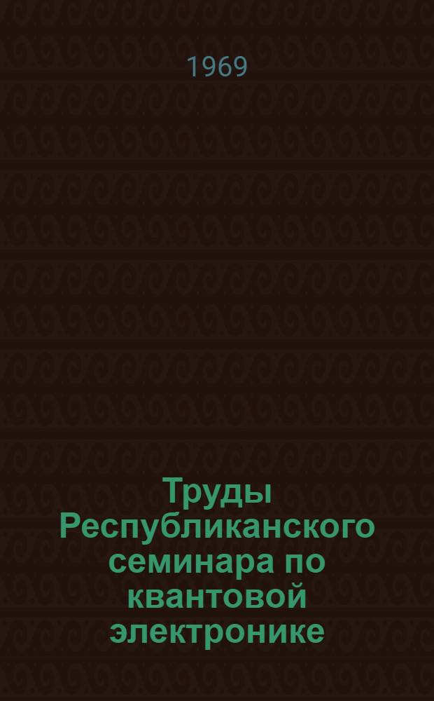 Труды Республиканского семинара по квантовой электронике : [Вып. 1]-3. Вып. 3