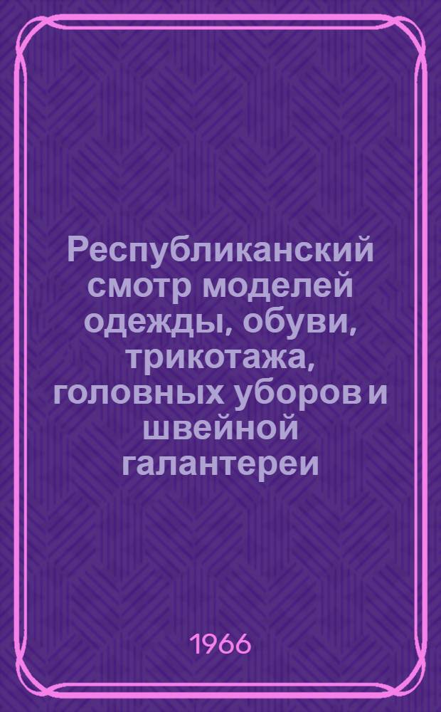 Республиканский смотр моделей одежды, обуви, трикотажа, головных уборов и швейной галантереи : (Информ. письмо). [2] : Направление в развитии ассортимента шерстяных тканей в европейских странах и США