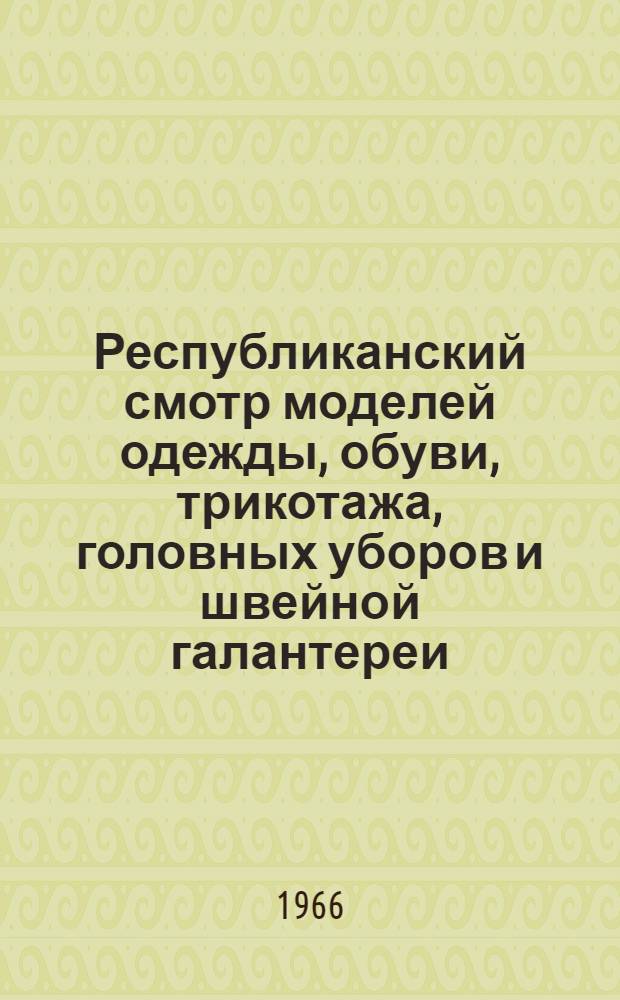 Республиканский смотр моделей одежды, обуви, трикотажа, головных уборов и швейной галантереи : (Информ. письмо). [4] : Особенности конструирования и технологии изготовления одежды из тканей, содержащих синтетические и искусственные волокна