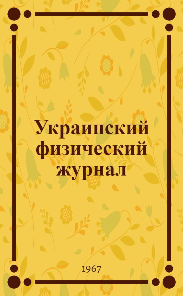 Украинский физический журнал : Т. 12-