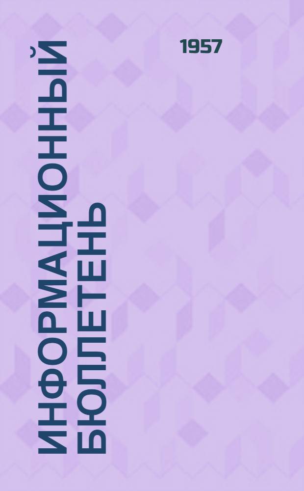 Информационный бюллетень : Обмен опытом : Вып. 4-