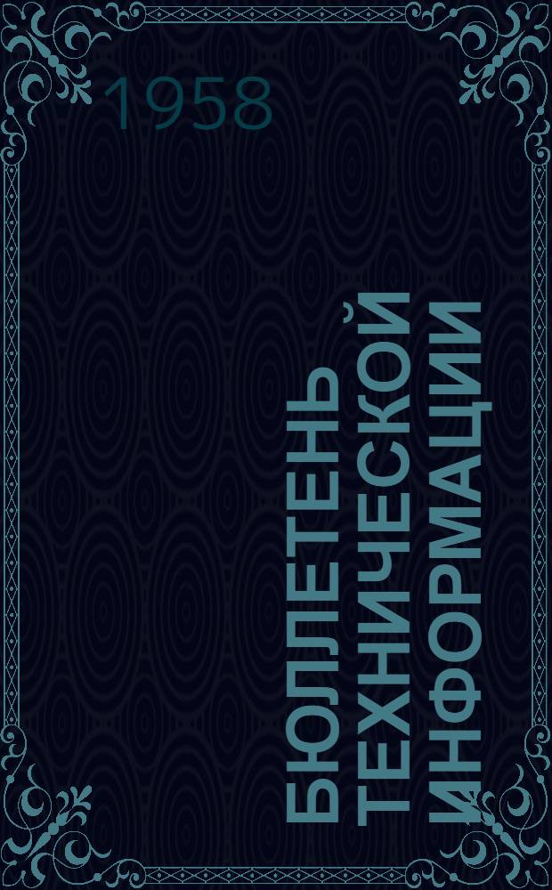 Бюллетень технической информации