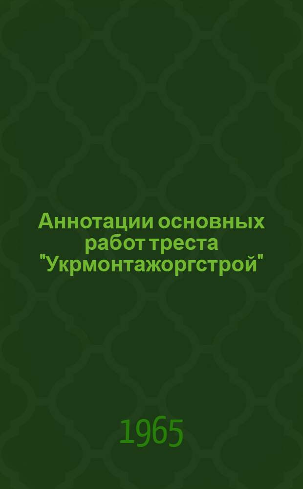 Аннотации основных работ треста "Укрмонтажоргстрой"