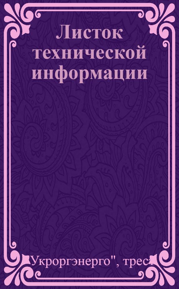 Листок технической информации