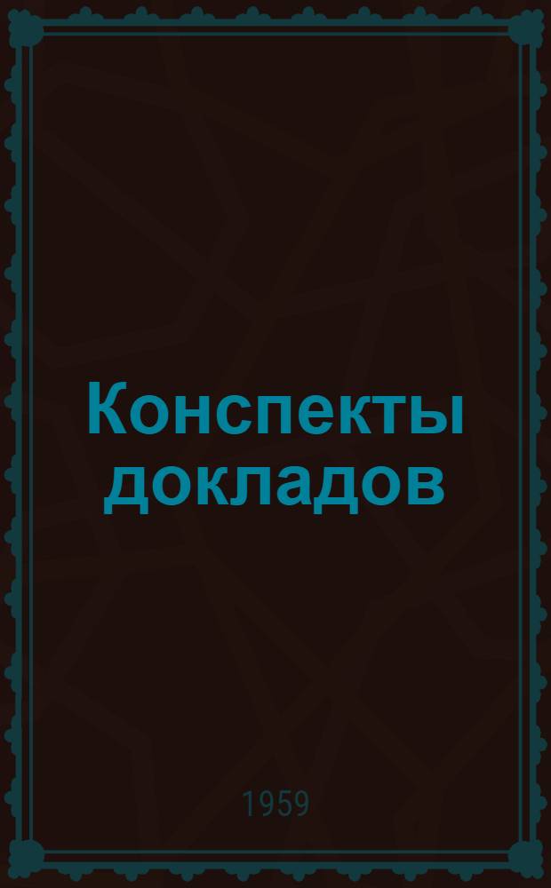 Конспекты докладов : Сб. 1-