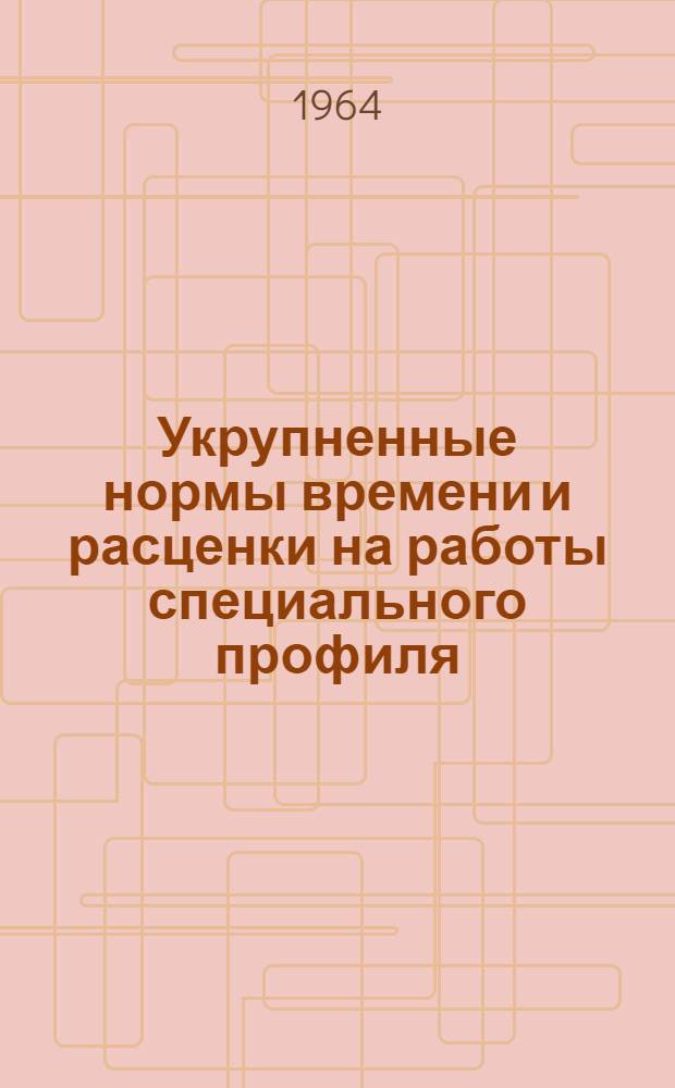 Укрупненные нормы времени и расценки на работы специального профиля : Вып. 1. Вып. 1 : Внешние сети водопровода и канализации, железные и автомобильные дороги
