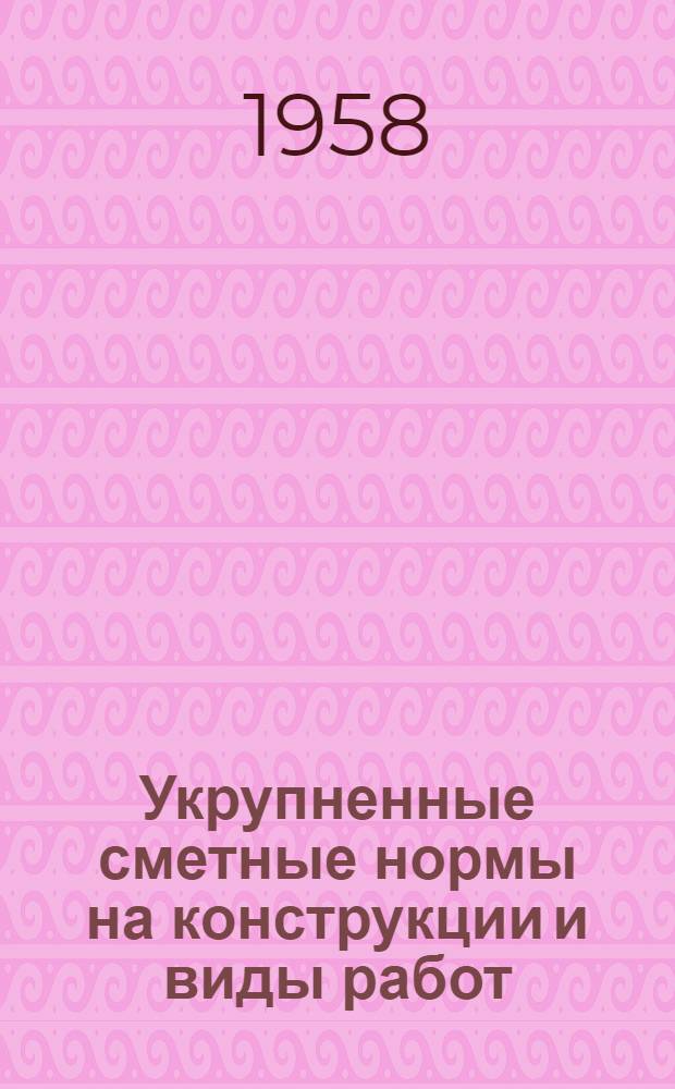 Укрупненные сметные нормы на конструкции и виды работ : Вып. 2-