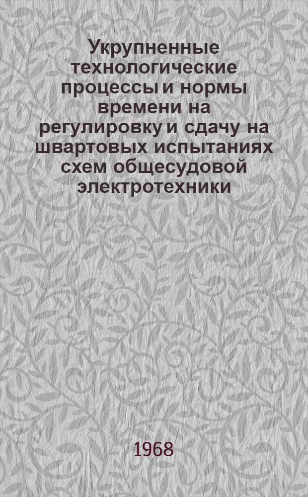 Укрупненные технологические процессы и нормы времени на регулировку и сдачу на швартовых испытаниях схем общесудовой электротехники : Ч. 1-. Ч. 2 : Аппаратура слабого тока