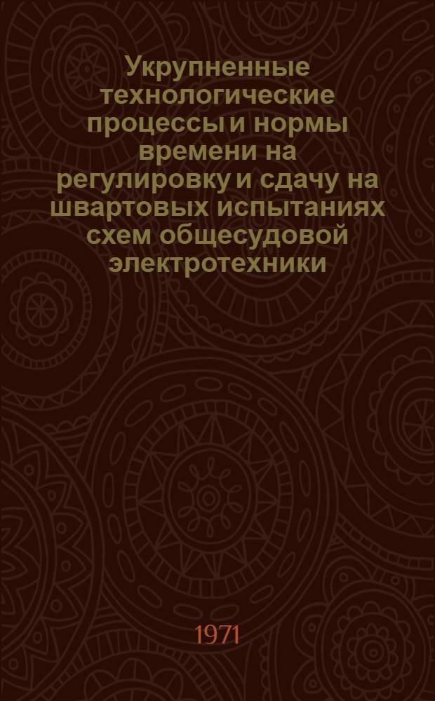Укрупненные технологические процессы и нормы времени на регулировку и сдачу на швартовых испытаниях схем общесудовой электротехники : Ч. 1-. Ч. 4 : Схемы генерирования и преобразования электроэнергии