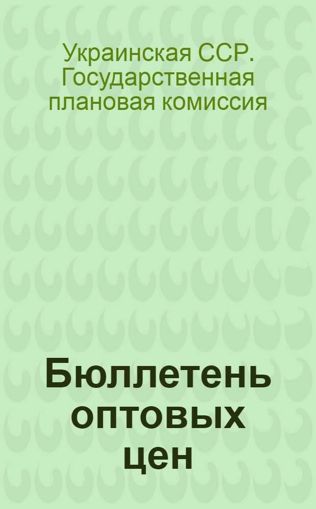 Бюллетень оптовых цен : № 2-