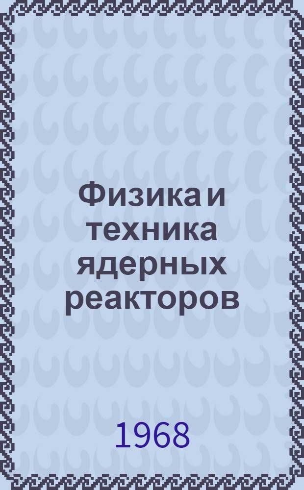 Физика и техника ядерных реакторов