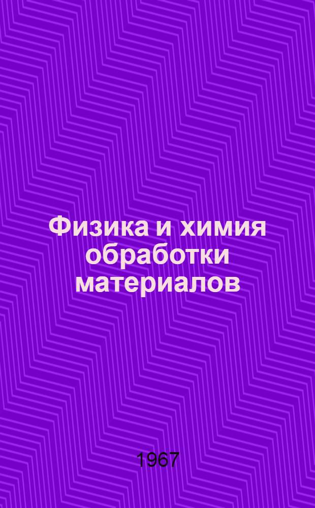 Физика и химия обработки материалов