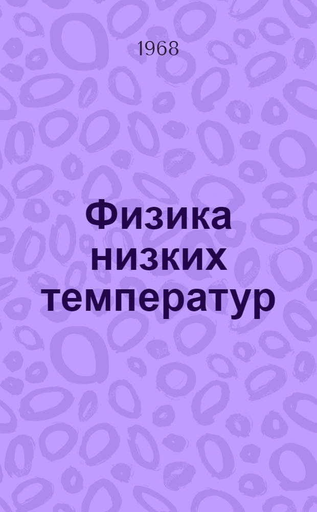 Физика низких температур