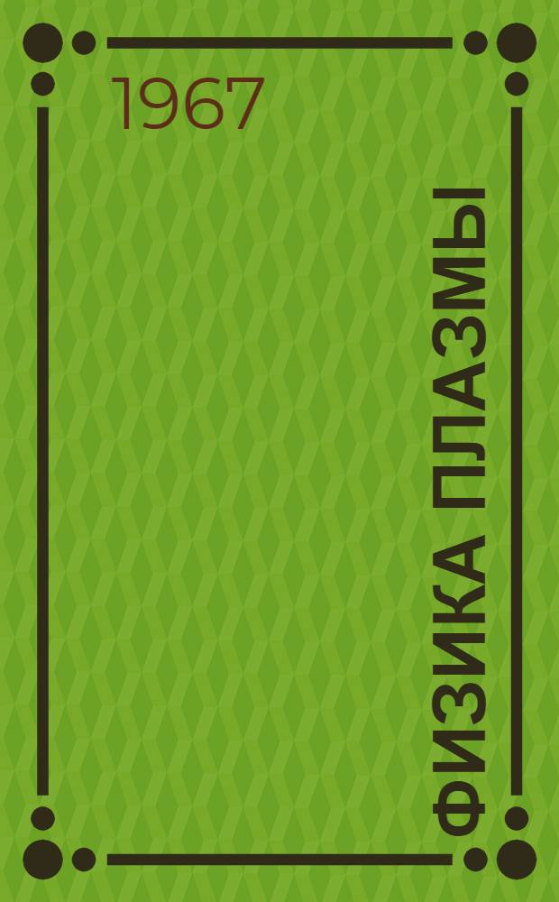 Физика плазмы : Сборник статей