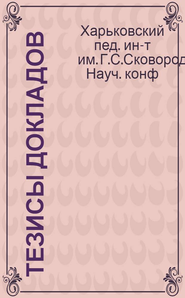 Тезисы докладов