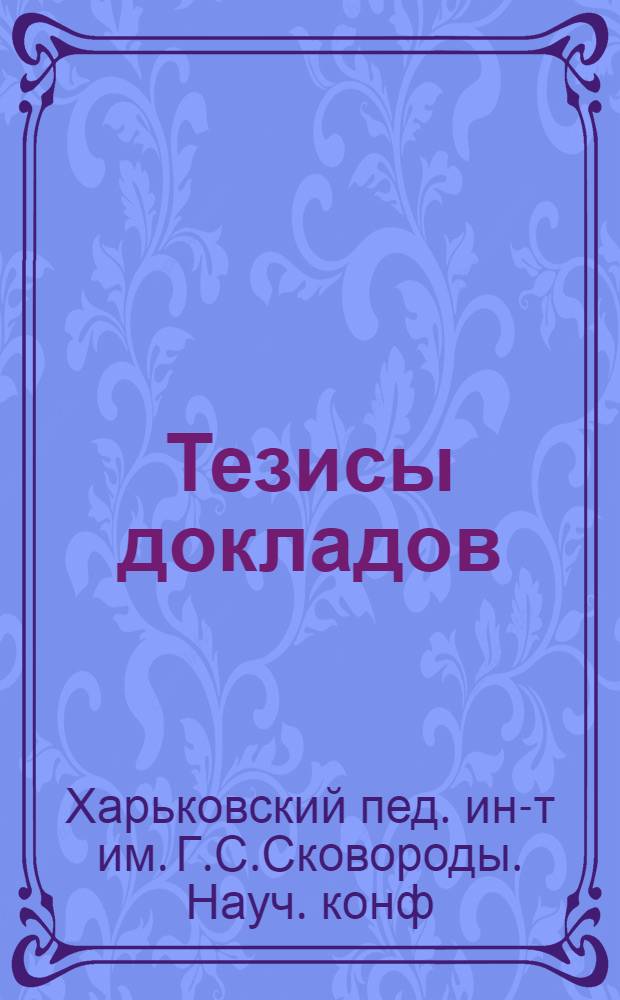 Тезисы докладов : 1-