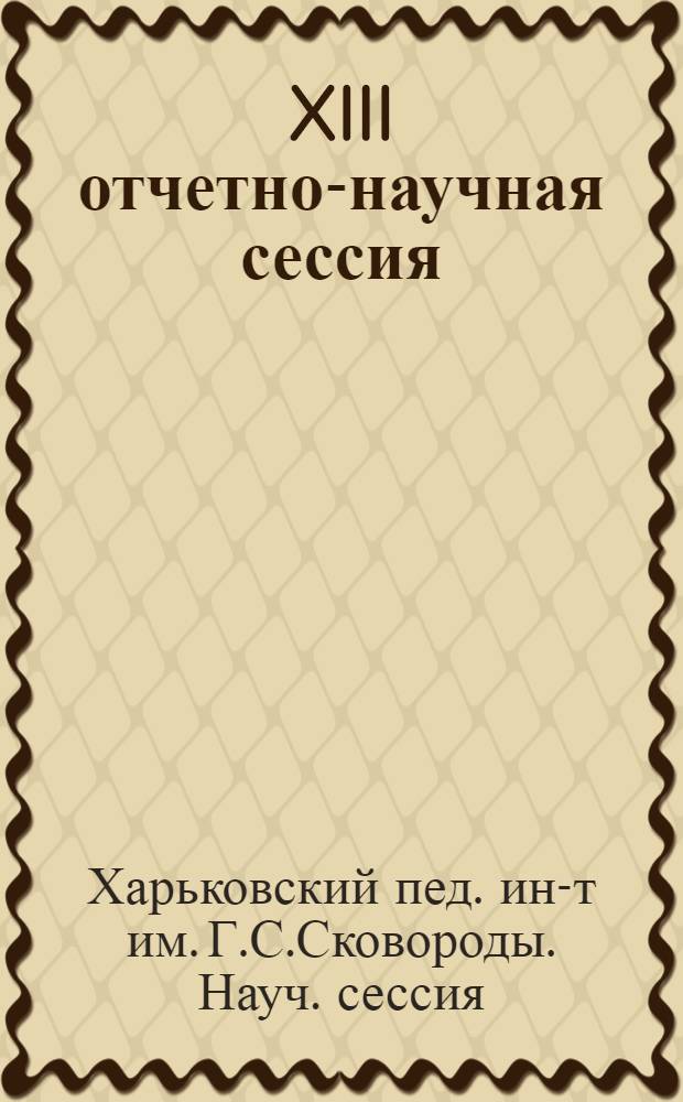 XIII отчетно-научная сессия : Тезисы докладов