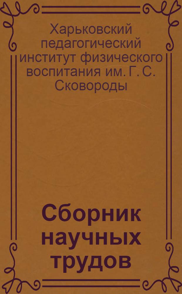 Сборник научных трудов : Т. 22, Вып. 1