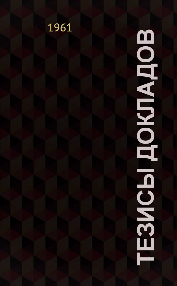 Тезисы докладов