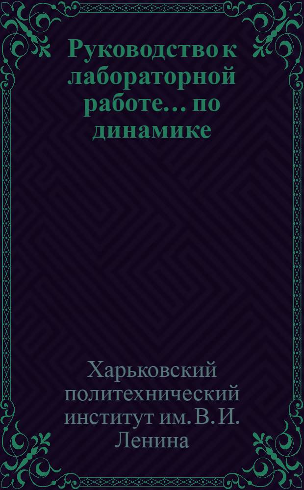 Руководство к лабораторной работе... по динамике