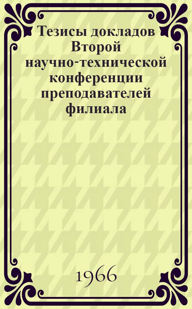 Тезисы докладов Второй научно-технической конференции преподавателей филиала : 1-