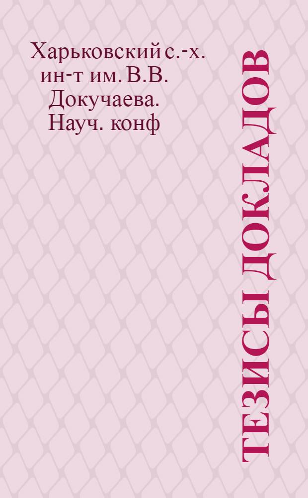 Тезисы докладов : Вып. 2-