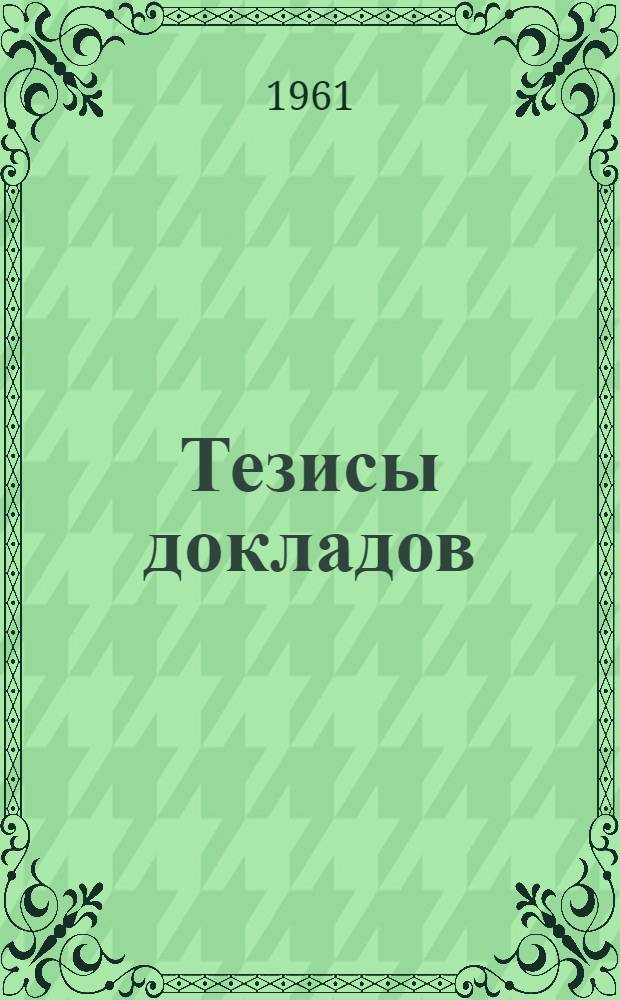 Тезисы докладов : Вып. 2-. Вып. 3 : Экономика сельскохозяйственного производства. Организация труда. Планирование. Статистика. Учет