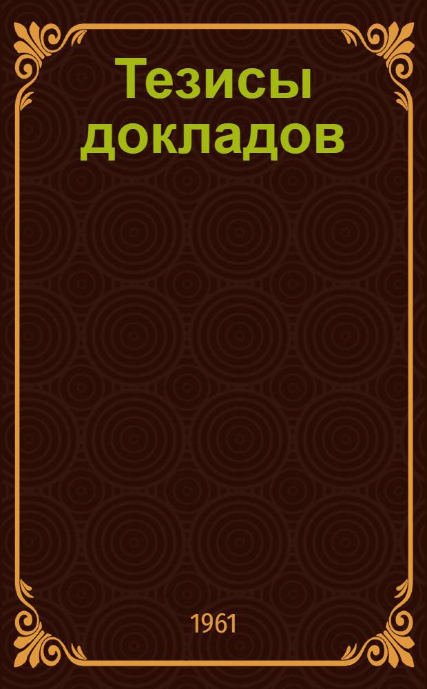 Тезисы докладов : Вып. 2-. Вып. 6 : Геодезия. Землеустройство. Аэрофотогеодезия