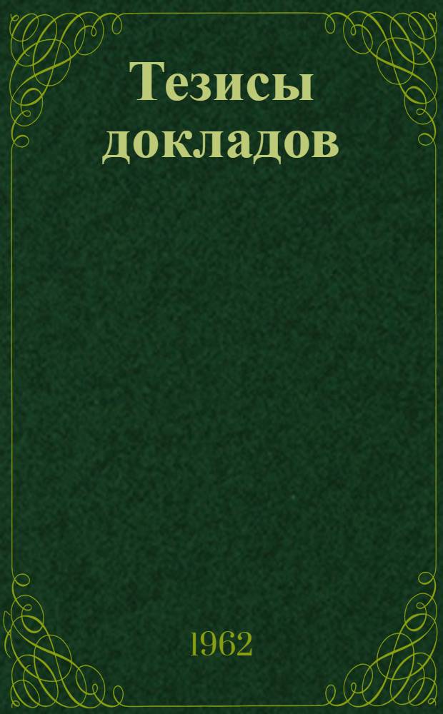 Тезисы докладов : Вып. 1-. Вып. 4 : Энтомология, зоология, фитопатология