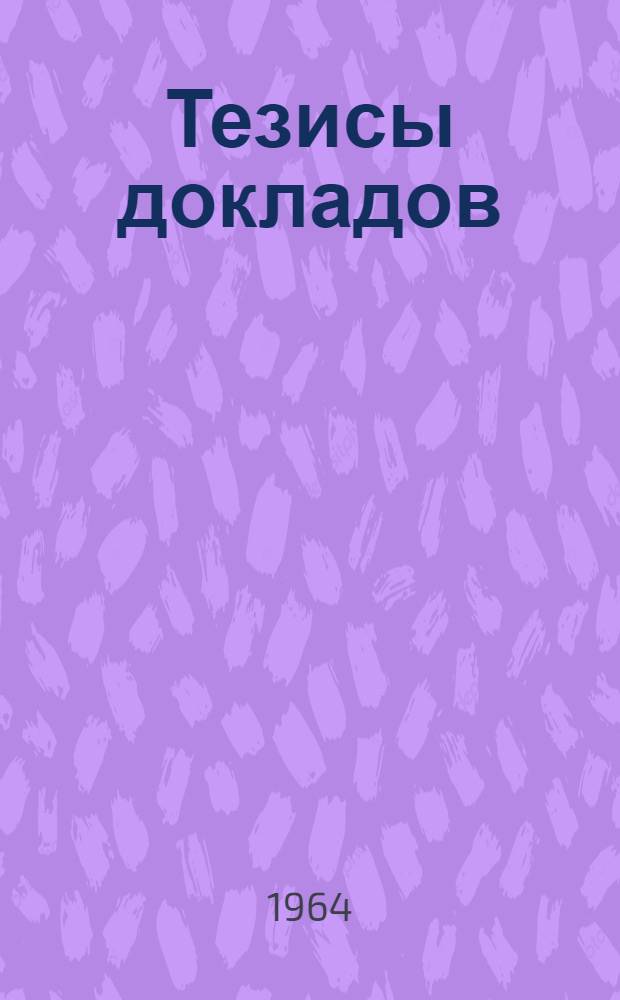 Тезисы докладов : Вып. 1-