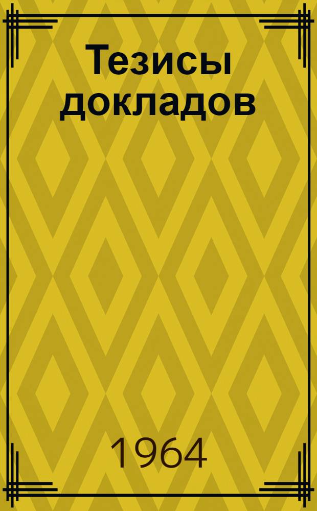 Тезисы докладов : Вып. 1-. Вып. 5 : Ботаника, лесоводство, агролесомелиорация и метеорология