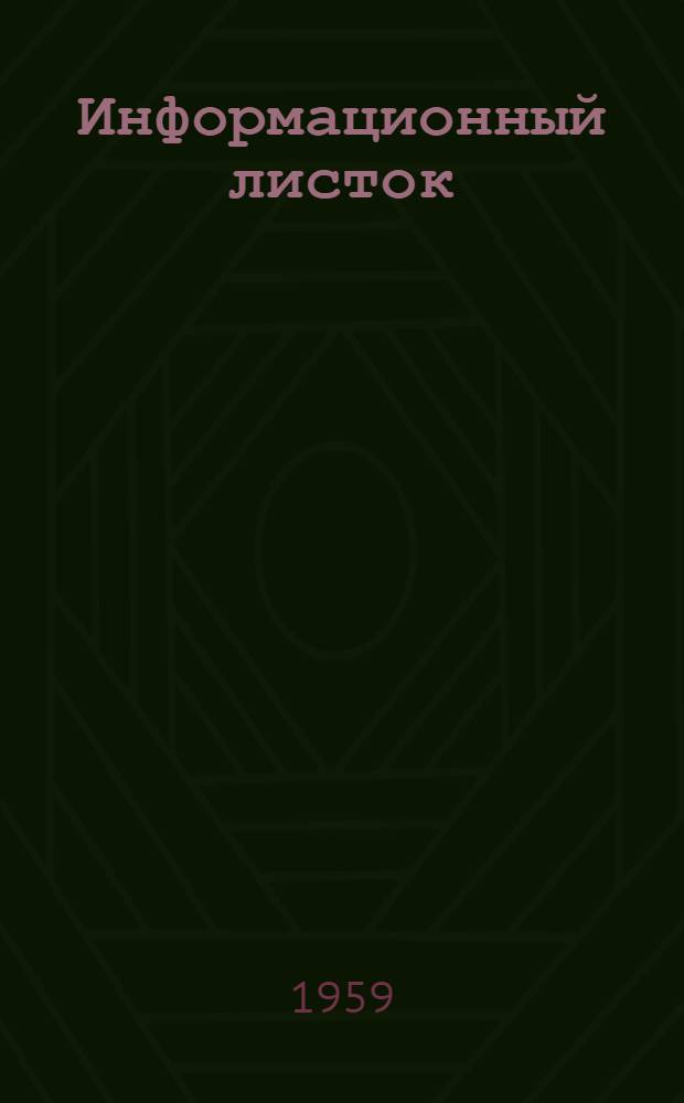 Информационный листок : № 2