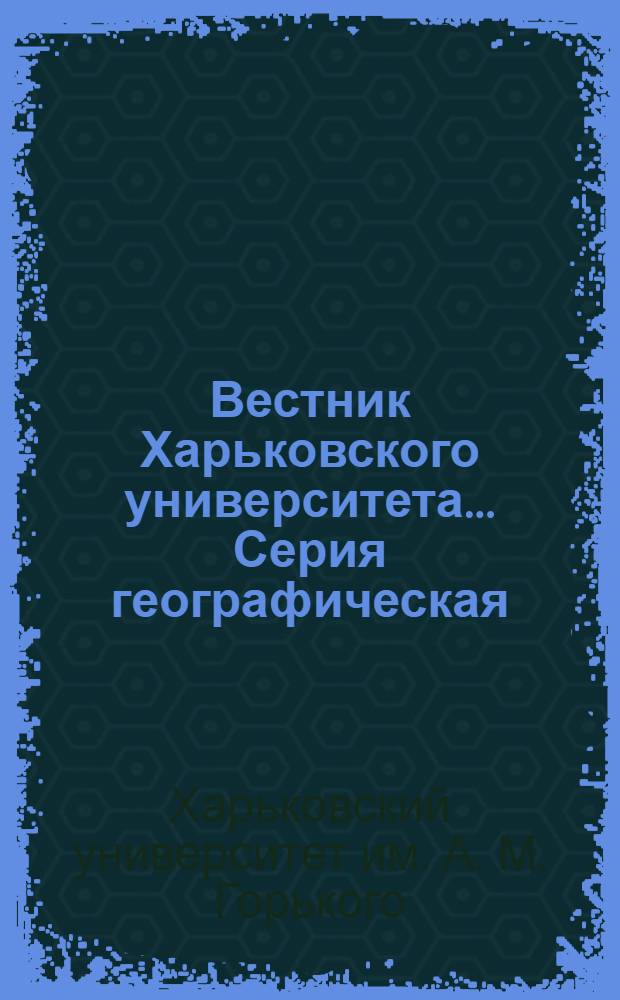 Вестник Харьковского университета.... Серия географическая : Вып. 1-