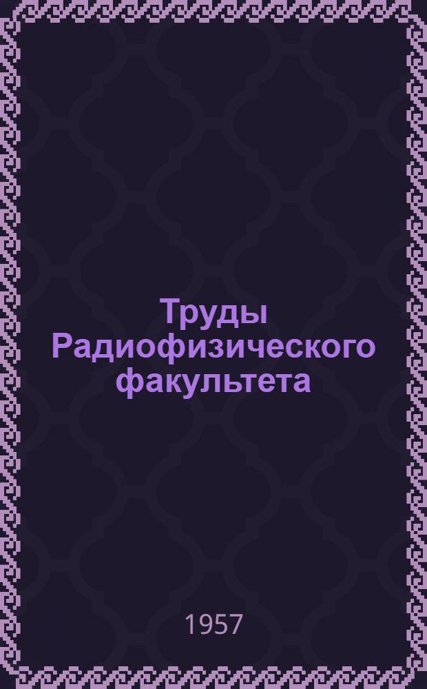Труды Радиофизического факультета : Т. 2-