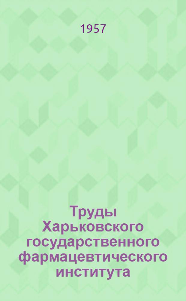 Труды Харьковского государственного фармацевтического института : Вып. 1-