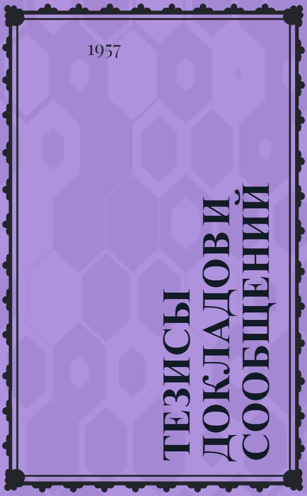 Тезисы докладов и сообщений : Ч. 1-. Ч. 1
