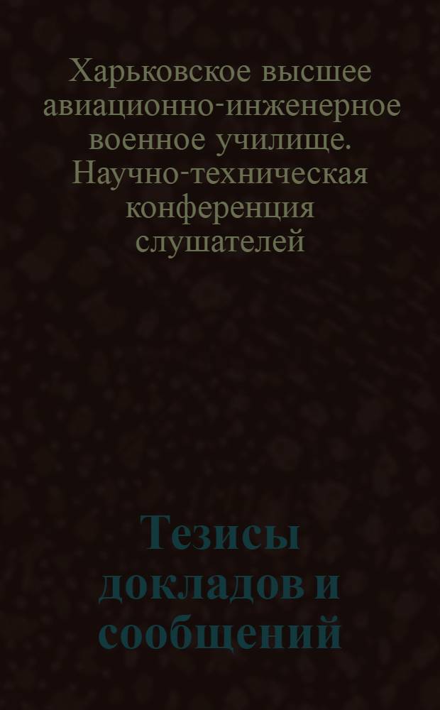 Тезисы докладов и сообщений