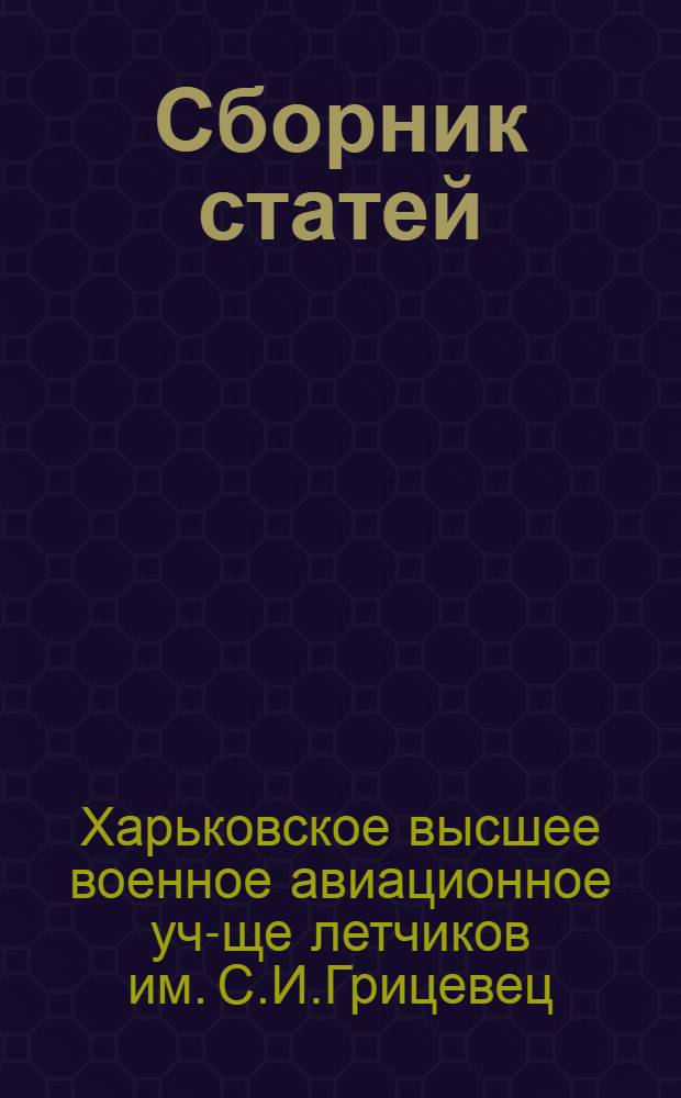 Сборник статей : Вып. 1-
