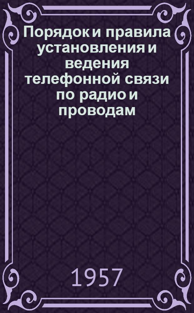 Порядок и правила установления и ведения телефонной связи по радио и проводам : Материал к практ. занятиям Ч. 2-. Ч. 2