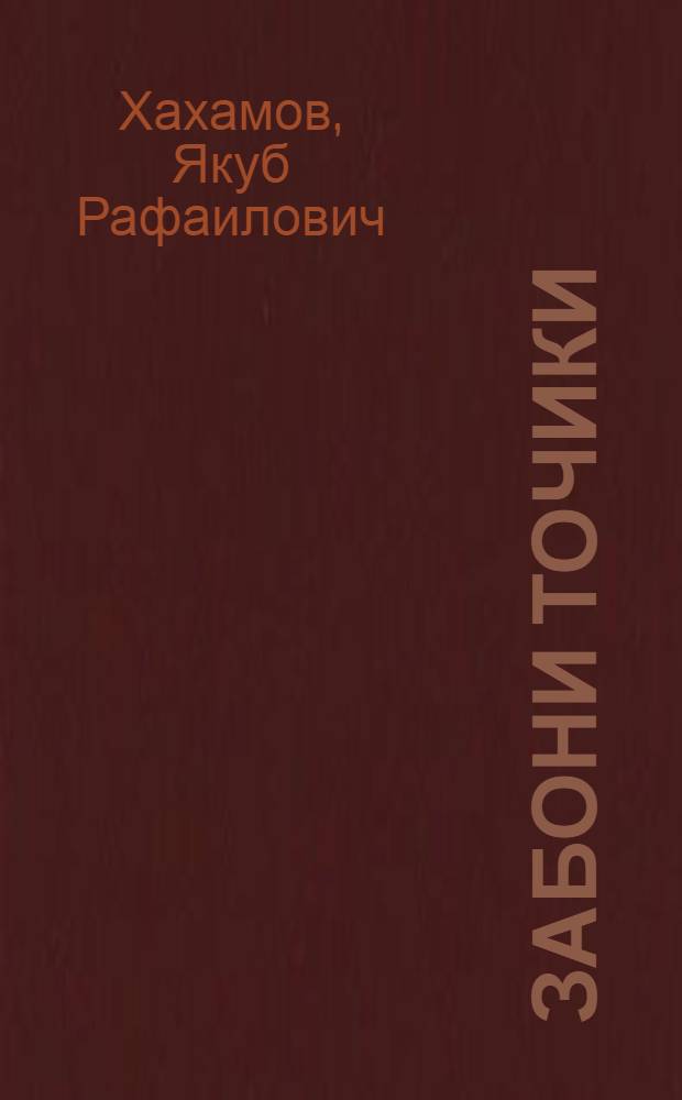 Забони точики : Учебник тадж. языка для русской школы