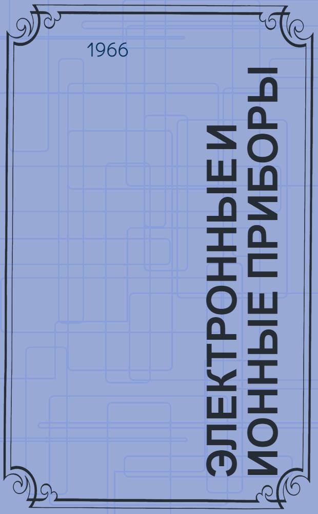 Электронные и ионные приборы : Ч. 2-. Ч. 2 : Полупроводниковые приборы